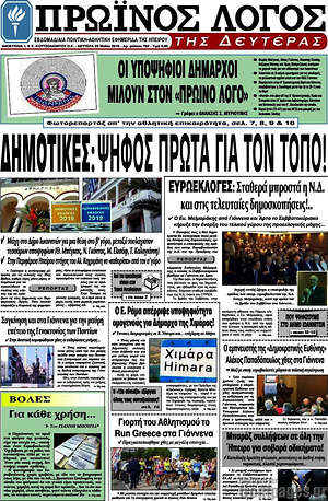 Πρωτοσέλιδο Πρωινός Λόγος