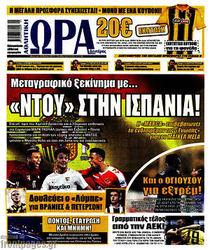 Πρωτοσέλιδο εφημερίδας Η Ώρα των Σπορ - protoselida
