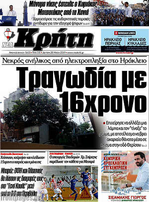 Πρωτοσέλιδο Νέα Κρήτη