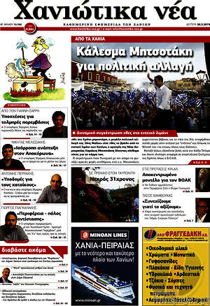 Πρωτοσέλιδο Χανιώτικα Νέα