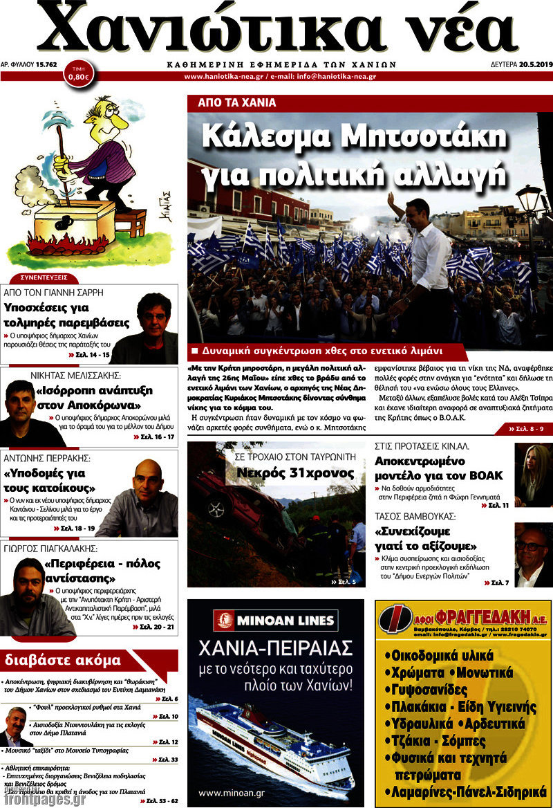 Χανιώτικα Νέα
