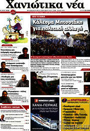 /Χανιώτικα Νέα