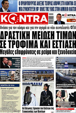 Kontra News: Δραστική μείωση τιμών σε τρόφιμα και εστίαση