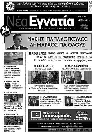 Πρωτοσέλιδο Νέα Εγνατία
