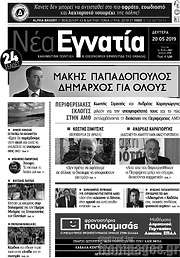 /Νέα Εγνατία