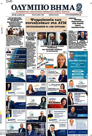 Πρωτοσέλιδο Ολύμπιο Βήμα