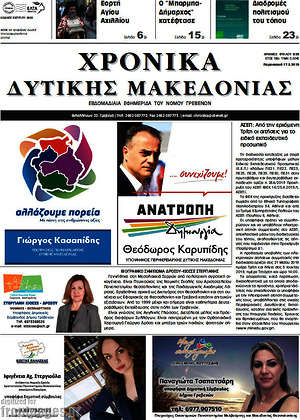 Πρωτοσέλιδο Χρονικά