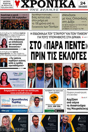 Πρωτοσέλιδο Χρονικά της Δράμας