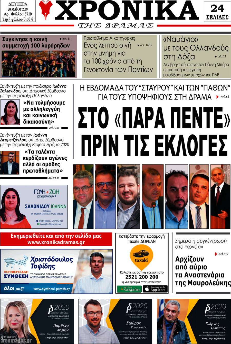 Χρονικά της Δράμας