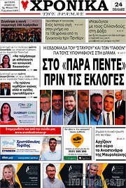 /Χρονικά της Δράμας