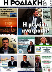 /Η Ροδιακή
