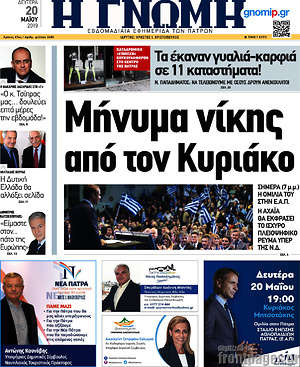 Πρωτοσέλιδο Η Γνώμη