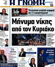 /Η Γνώμη