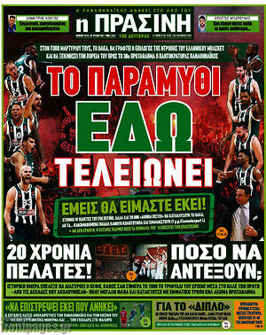 Πρωτοσέλιδο εφημερίδας Η Πράσινη - protoselida