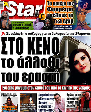 Πρωτοσέλιδο εφημερίδας Star press - protoselida