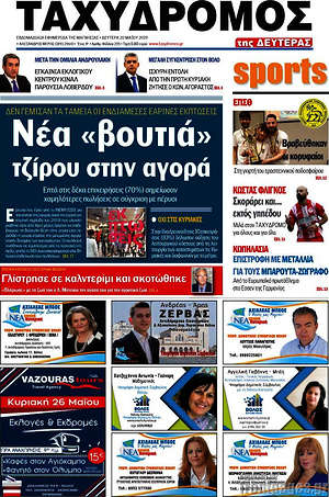Πρωτοσέλιδο Ταχυδρόμος