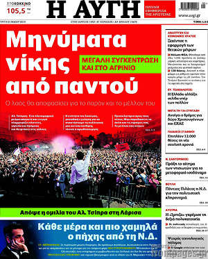 Αυγή: Μηνύματα νίκης από παντού