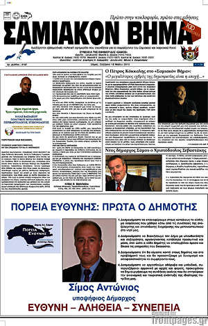Πρωτοσέλιδο Σαμιακόν Βήμα