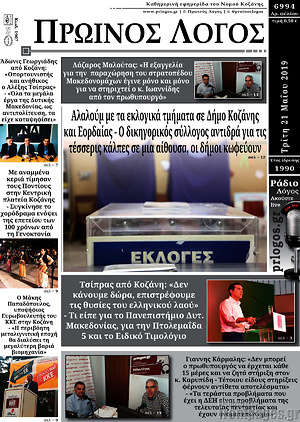 Πρωτοσέλιδο Πρωινός Λόγος