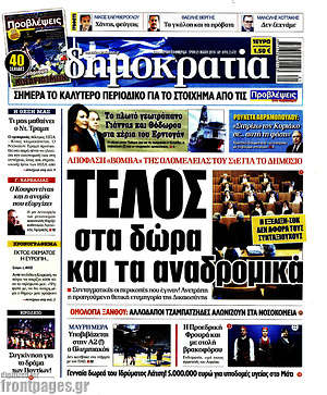 Δημοκρατία: Τέλος στα δώρα και τα αναδρομικά