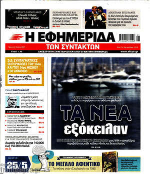 Η εφημερίδα των συντακτών: Τα Νέα εξόκειλαν