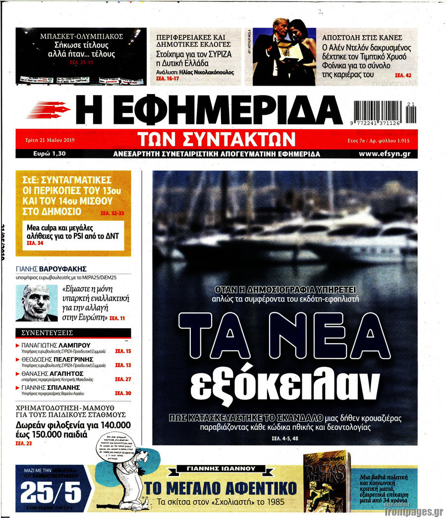 Η εφημερίδα των συντακτών