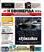 /Η εφημερίδα των συντακτών