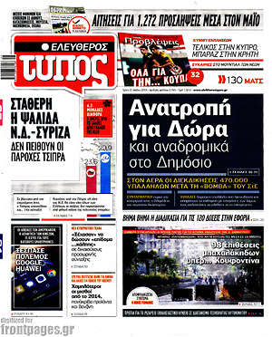 Ελεύθερος Τύπος: Ανατροπή για τα Δώρα και αναδρομικά στο Δημόσιο