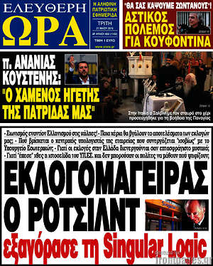 Πρωτοσέλιδο εφημερίδας Ελεύθερη ώρα - protoselida