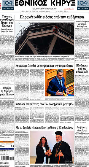 Πρωτοσέλιδο Εθνικός Κήρυξ