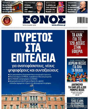 Έθνος: Πυρετός στα επιτελεία