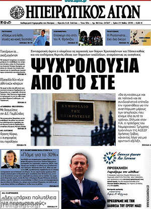Πρωτοσέλιδο Ηπειρωτικός Αγών