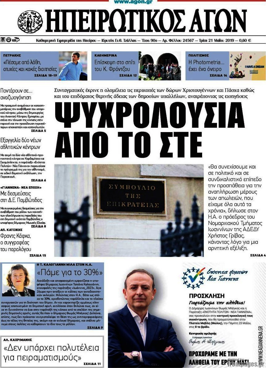 Ηπειρωτικός Αγών