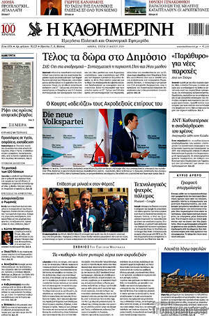 Η Καθημερινή: Τέλος τα δώρα στο Δημόσιο