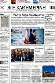 /Η Καθημερινή