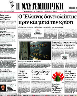 Η Ναυτεμπορική: Ο Έλληνας δανειολήπτης πριν και μετά την κρίση