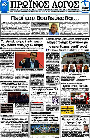 Πρωτοσέλιδο Πρωινός Λόγος