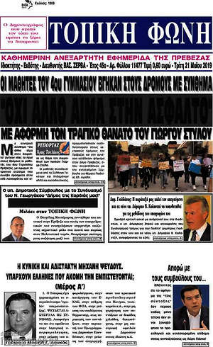 Πρωτοσέλιδο Τοπική Φωνή