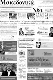 /Μακεδονικά Νέα