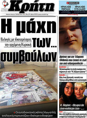 Πρωτοσέλιδο Νέα Κρήτη