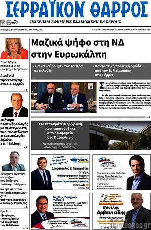 Πρωτοσέλιδο Σερραϊκόν Θάρρος