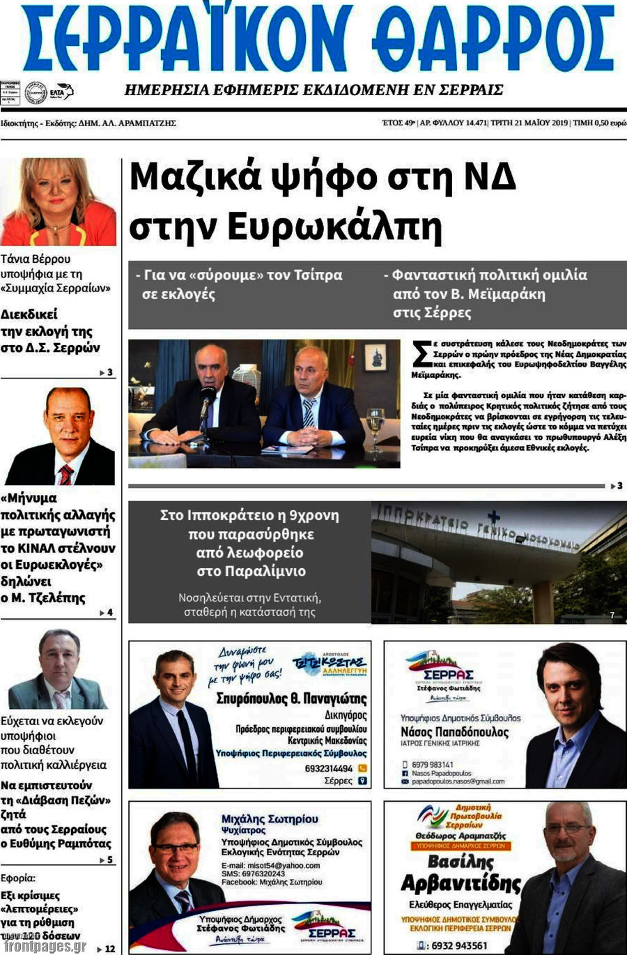 Σερραϊκόν Θάρρος