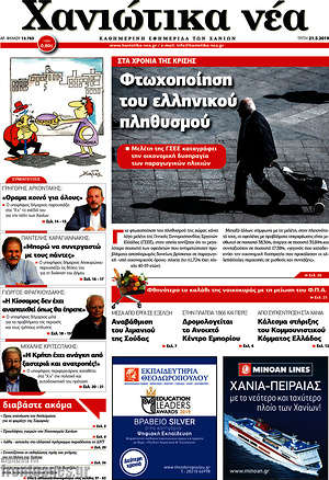 Πρωτοσέλιδο Χανιώτικα Νέα