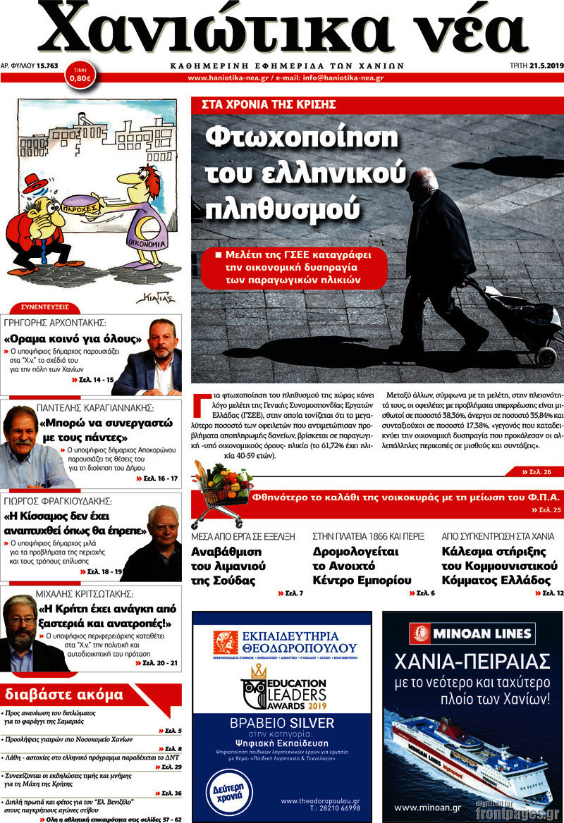 Χανιώτικα Νέα