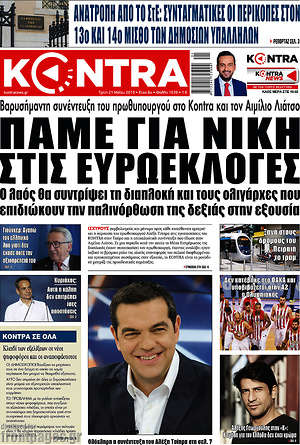Kontra News: Πάμε για νίκη στις ευρωεκλογές