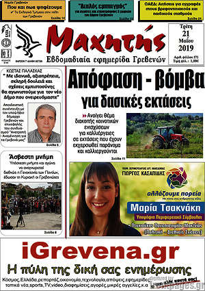 Πρωτοσέλιδο Μαχητής Γρεβενών