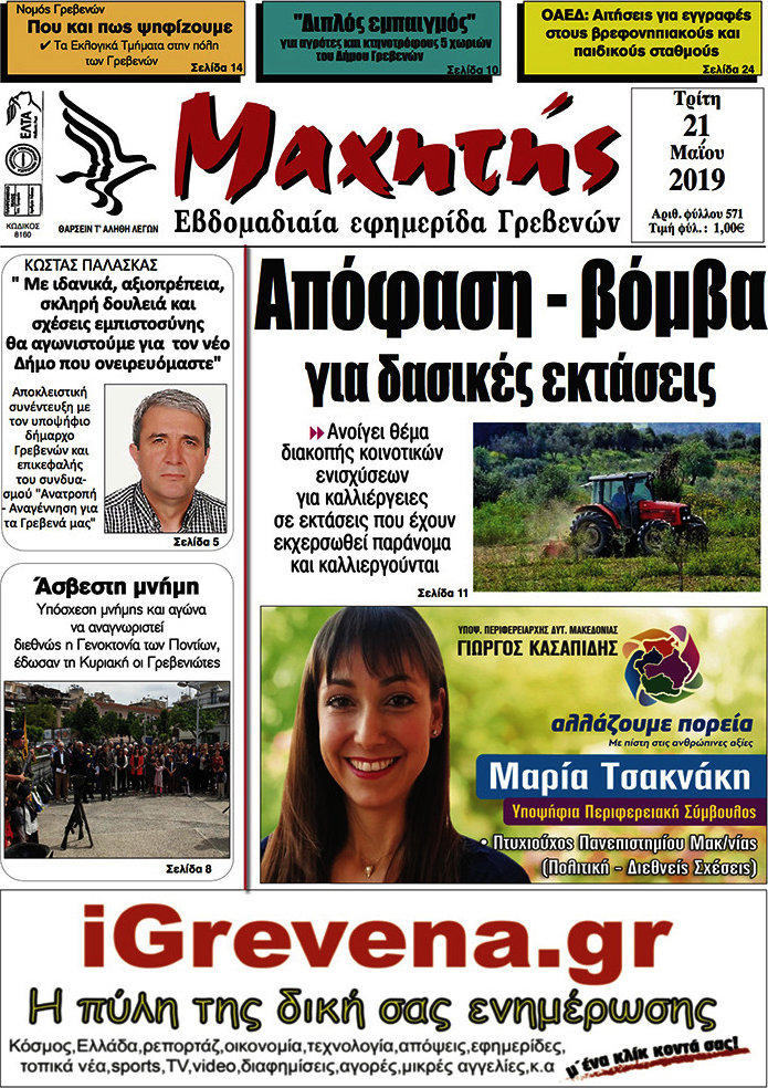 Μαχητής Γρεβενών