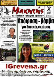 /Μαχητής Γρεβενών