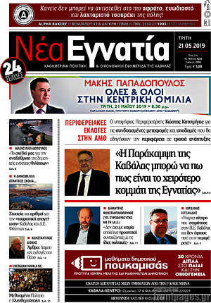 Πρωτοσέλιδο Νέα Εγνατία