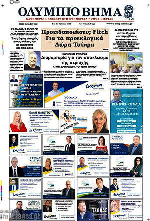 Πρωτοσέλιδο Ολύμπιο Βήμα